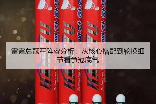 雷霆总冠军阵容分析：从核心搭配到轮换细节看争冠底气