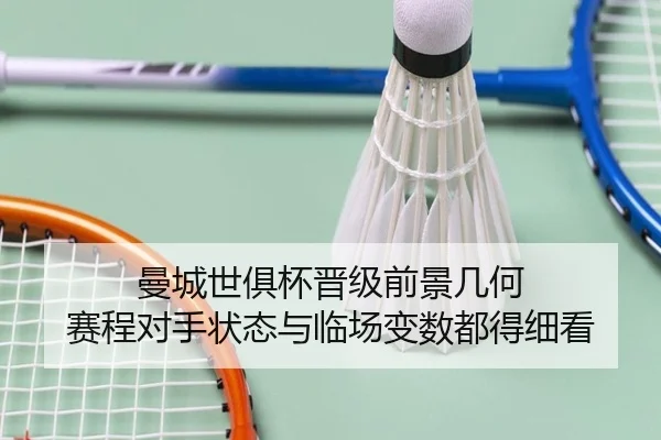 曼城世俱杯晋级前景几何 赛程对手状态与临场变数都得细看